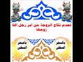 لعدم نكاح الزوجة من اير رجل اللا زوجها الساحر الافريقي العظيم زولو مادورو لعدم نكاح الزوجة من اير رجل اللا زوجها الساحر الافريقي العظيم زولو مادورو