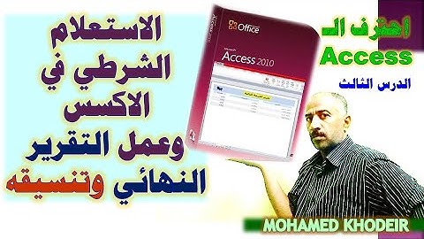 الاستعلام الشرطى Query فى الاكسس وعمل التقارير Reports النهائية وتنسيقها Microsoft Access 2010
