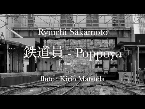 坂本龍一 Poppoya 鉄道員 Flute Kirio Matsuda
