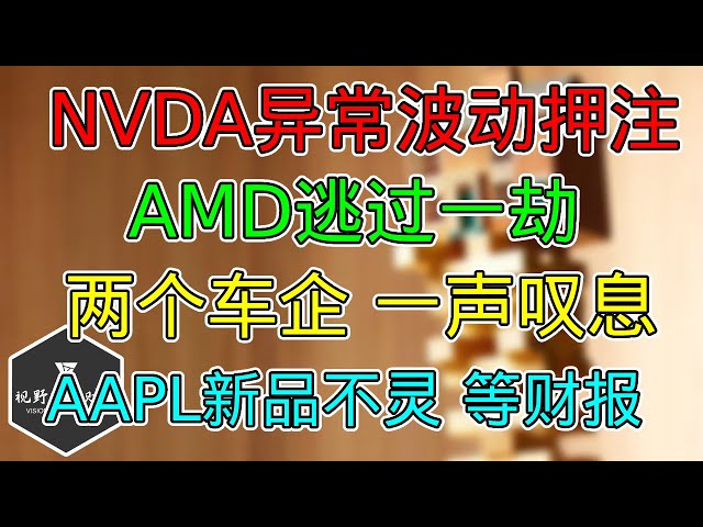 美股 AMD上蹿下跳！NVDA异常波动押注！AAPL新品似乎不买账？两个车企，一声长叹！