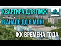 Анапа.ЖК Времена Года.Уютная 1-к квартира с КАЧЕСТВЕННЫМ РЕМОНТОМ!Квартира для ПМЖ в Анапе до 6 млн!