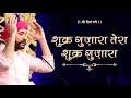 Guru bhajan  shukar gujara tera shukar gujara  guru bhajan punjabi  shree hita ambrish ji