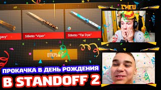 ПРОКАЧКА В ДЕНЬ РОЖДЕНИЯ В STANDOFF 2!