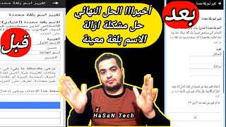 كيفية ازالة اسم مكتوب بلغة معينة | حذف اسم مكتوب بلغة معينة 2021 في الفيسبوك | HaSaN Tech