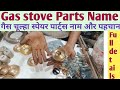 How to Gas Stove Repair/Gas Stove Spare Parts Complete Detail in Hindi/गैस चूल्हा स्पेयर पार्ट्स नाम