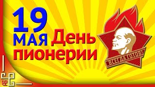 С днем пионерии! Пионерские песни СССР