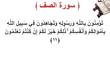 سورة الصف الأية 11