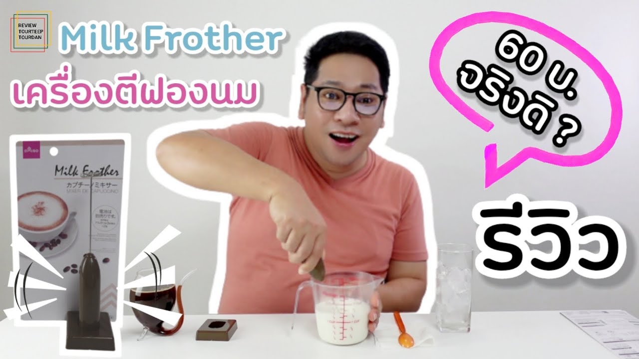 รีวิวเครื่องตีฟองนม Milk Frother Daiso 60บ. จริงดิ? | รีวิวทั่วทีปทั่วแดน | สรุปข้อมูลโดยละเอียดที่สุดเกี่ยวกับที่ ตี ฟอง