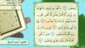 آية٢٣سورة يس مكرر القارئ أحمد الدباغ