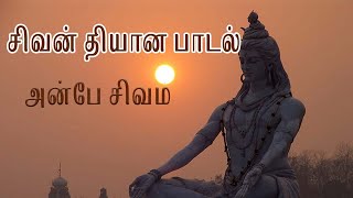அன்பே சிவம் | அன்புமயம் சிவலோகம் | Sivan Meditation Song | சிவன் தியான பாடல் | Sivan Songs in Tamil