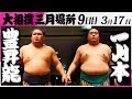 大相撲　豊昇龍ー一山本＜令和7年三月場所・９日目＞SUMO