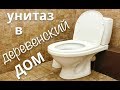 Унитаз в деревенский дом часть 2