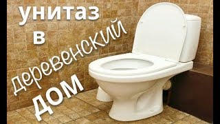 Унитаз в деревенский дом часть 2 видео Отвечаем на вопрос: как сделать душ на даче своими руками?