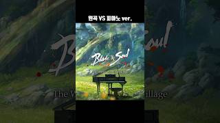 추억의 게임 #ost 를 #피아노 로 편곡해본다면? #bladeandsoul #ncsound #pianoco…