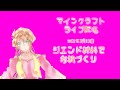 マインクラフト・ライブ配信 　ともさんがやってきた！