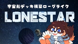 LONESTAR　宇宙船✕デッキ構築✕ローグライク　のんびり遊ぶ！