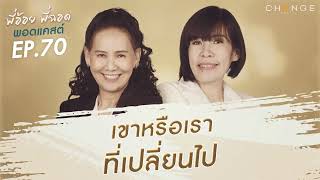 พี่อ้อยพี่ฉอดพอดแคสต์ EP.70 | เขาหรือเราที่เปลี่ยนไป