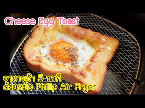 เมนูอาหารเช้า 5 นาทีด้วยหม้อทอดไร้น้ำมัน (Philip Air Fryer) Cheese Egg Toast ขนมปังไข่ดาวชีส