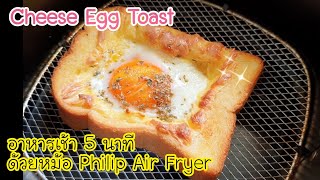 เมนูอาหารเช้า 5 นาทีด้วยหม้อทอดไร้น้ำมัน (Philip Air Fryer) Cheese Egg Toast ขนมปังไข่ดาวชีส