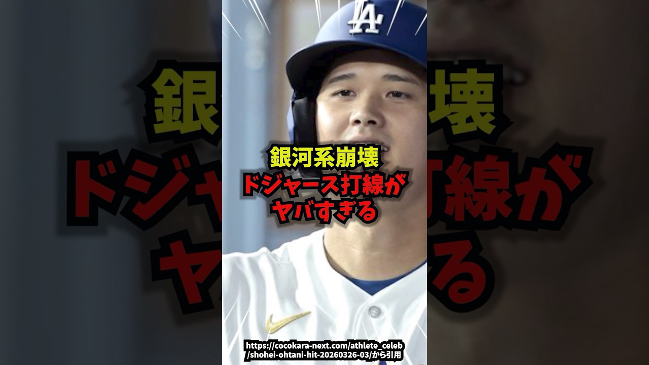 【驚愕】ドジャースが誇る銀河系打線の崩壊がヤバすぎる＃野球＃大谷翔平