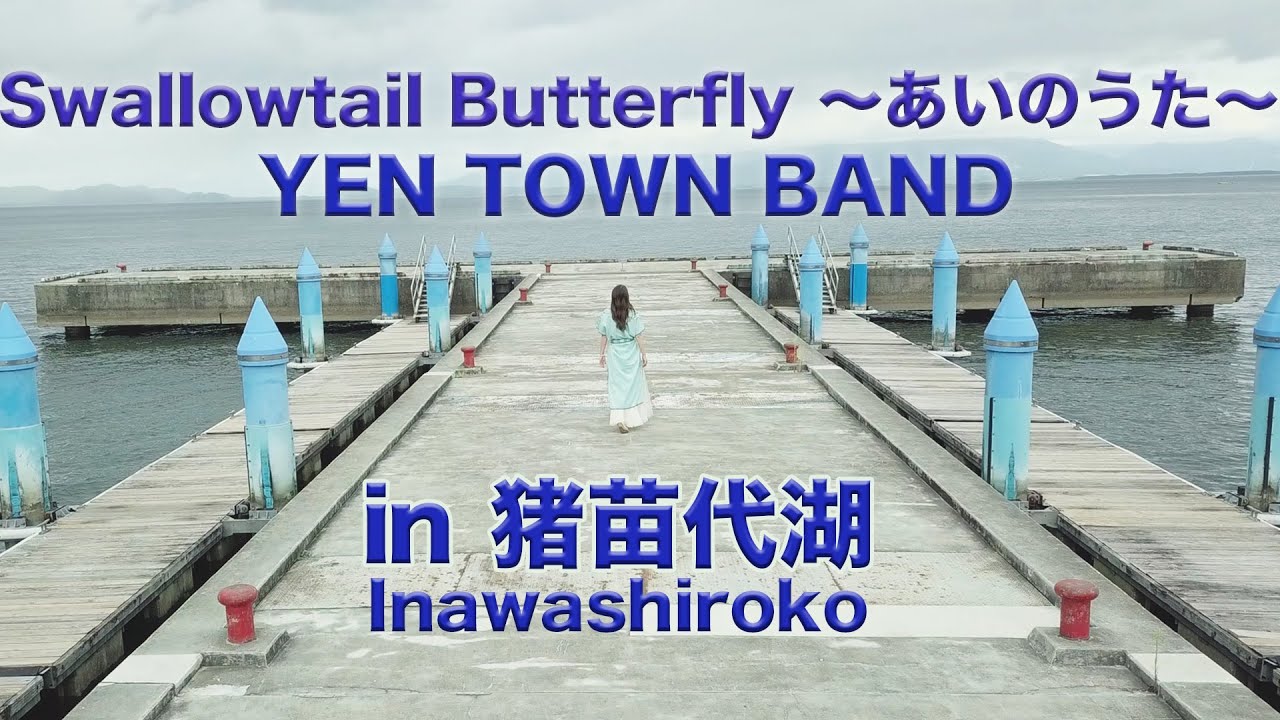 Swallowtail Butterfly 〜あいのうた〜／YEN TOWN BAND【in 猪苗代湖
