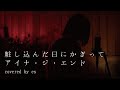 粧し込んだ日にかぎって / アイナ・ジ・エンド  【covered by es from 泡見ル夢】