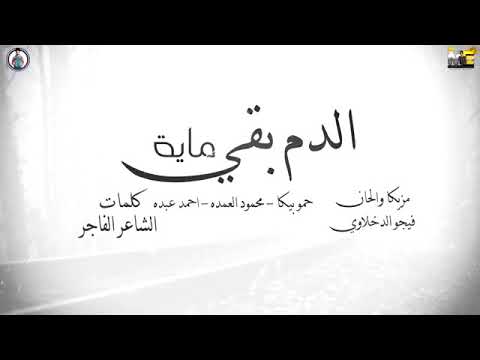 الدم بقى ماية حمو بيكا توزيع فيجو الدخلاوي