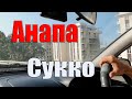 Анапа Сукко Недвижимость Разговор по душам недвижимость анапы переезд из сибири на юг