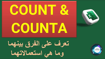 تعرف على الفرق بين COUNT & COUNTA بسهولة