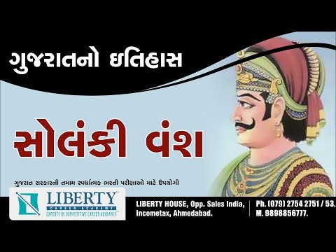 સોલંકી વંશ / ગુજરાતનો ઈતિહાસ / GPSC CLASS 1-2 / Dy.SO / PSI / CONSTABLE