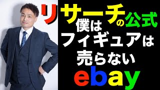 リサーチの公式04.フィギュア以外の売れるものを知る