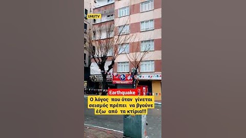 Τουρκία  σεισμός: Ο λόγος  που όταν  γίνεται  σεισμός πρέπει  να βγούνε όλοι έξω  από  τα κτίρια!!!