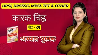 अभ्यास पुस्तक कारक चिह्न सेट 1 | UPSI, UPSSSC, MPSI, TET & Other Competitive Exams