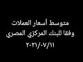 متوسط أسعار صرف العملات وفقا للبنك المركزي المصري ٢٠٢١/٠٧/١١ - المصرفي The Banker