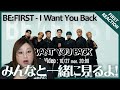 【BE:FIRST】この瞬間を待ってました!BE:FIRST / I Want You Back -Music Video-【リアクション】