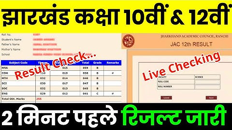 JAC 10th 12th Result 2023 Kaise Dekhe ? Jharkhand Board Result 2023 Kaise Check Kare ?