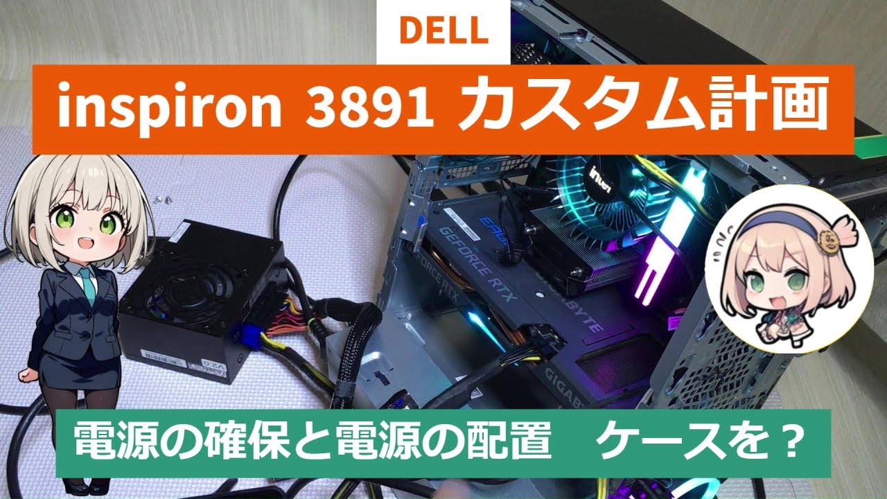 DELL Inspiron3891 カスタム計画 電源の確保と電源の配置 ケースを