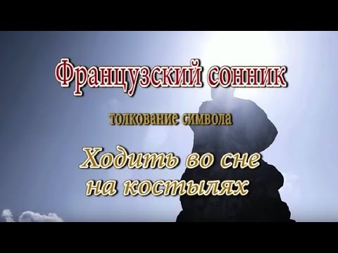 К чему снится Ходить во сне на костылях сонник, толкование сна К чему снится Ходить во сне на костылях сонник, толкование сна