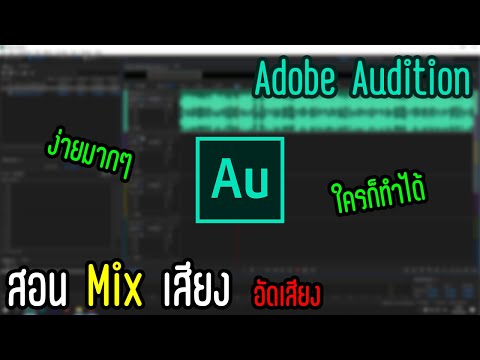 วีดีโอ: วิธีใช้ Adobe Audition