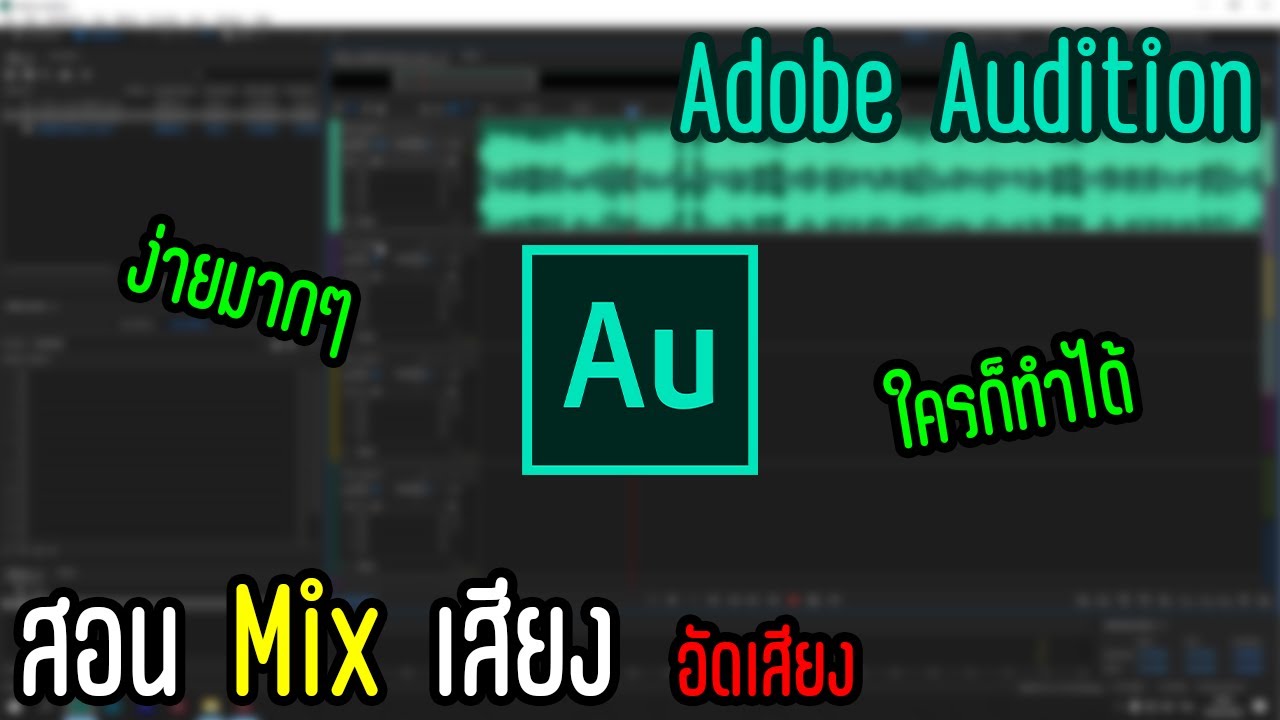สอน mix เสียงกับอัดเสียงด้วยโปรแกรม Adobe Audition ง่ายๆ