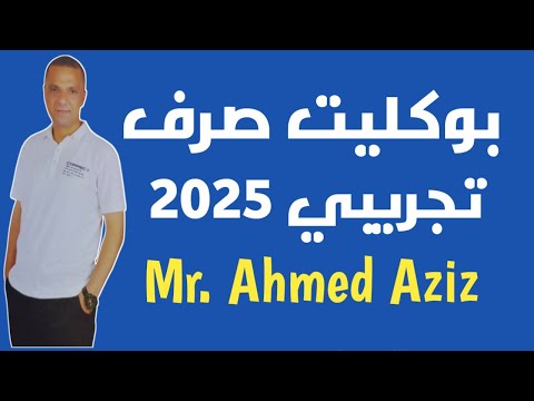 حل امتحان بوكليت الصرف التجريبي 2025 علمي 3 ث أزهر 