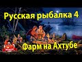 Русская рыбалка 4. Ахтуба фарм.