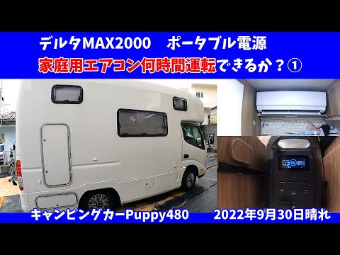 ポータブル電源デルタMAX2000でキャンピングカーPuppy480の家庭用エアコンは何時間運転できるかを検証①。