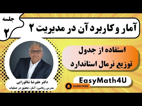 تدریس کامل درس آمار و کاربرد آن در مدیریت ۲ جلسه 2 استفاده از جدول توزیع نرمال استاندارد