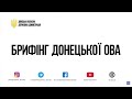 Брифінг Заступниці голови Донецької ОВА Юлії Костюніної. 16.08.2022