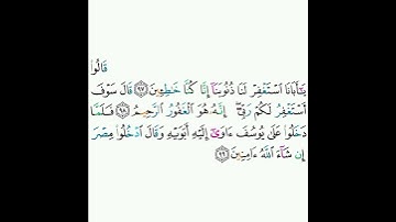 12 - سورة يوسف ٩٧-٩٩ - أحمد العجمي