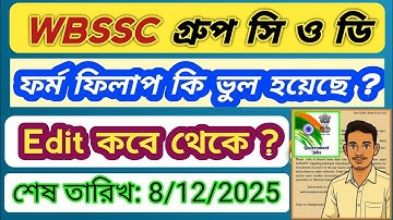 WBSSC গ্রুপ সি/ডি ফর্ম ফিলাপ ভুল হলে Edit করে নাও | WBSSC Group C D Form Edit | WBSSC Group C D Exam