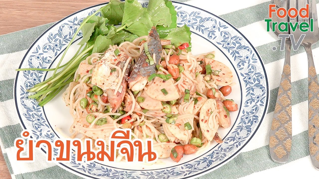 ยำขนมจีน เมนูยำรสแซ่บ | FoodTravel พารวย