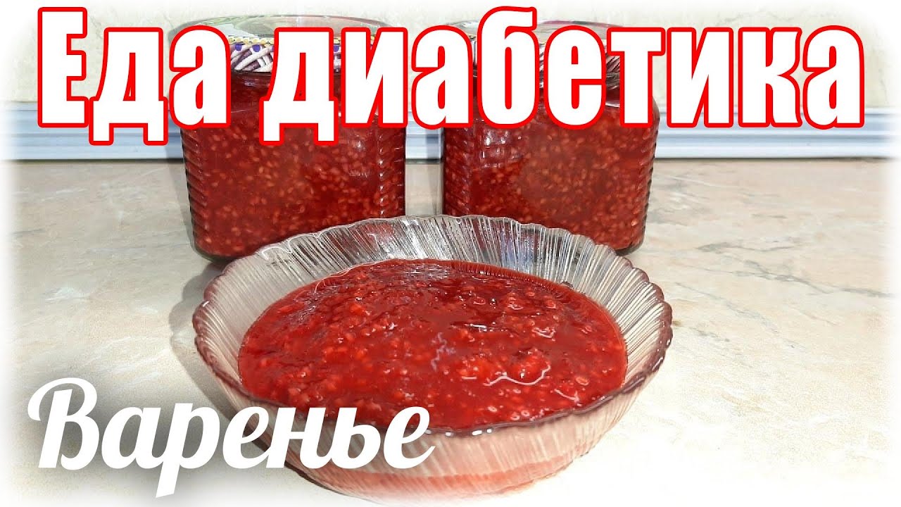 Малиновое варенье на стевии для диабетика. Каков вкус?