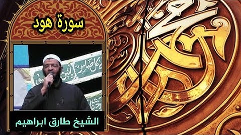 _ سورة هود 011_المصحف المرتل Surah Hud للشيخ طارق إبراهيم _إمام مسجد الجمل _رمضان 1425هہ